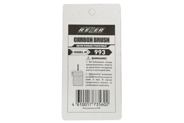 Щетка (№993) Rezer к ЭП CARVER RSE- 1500М